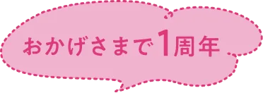 おかげさまで1周年