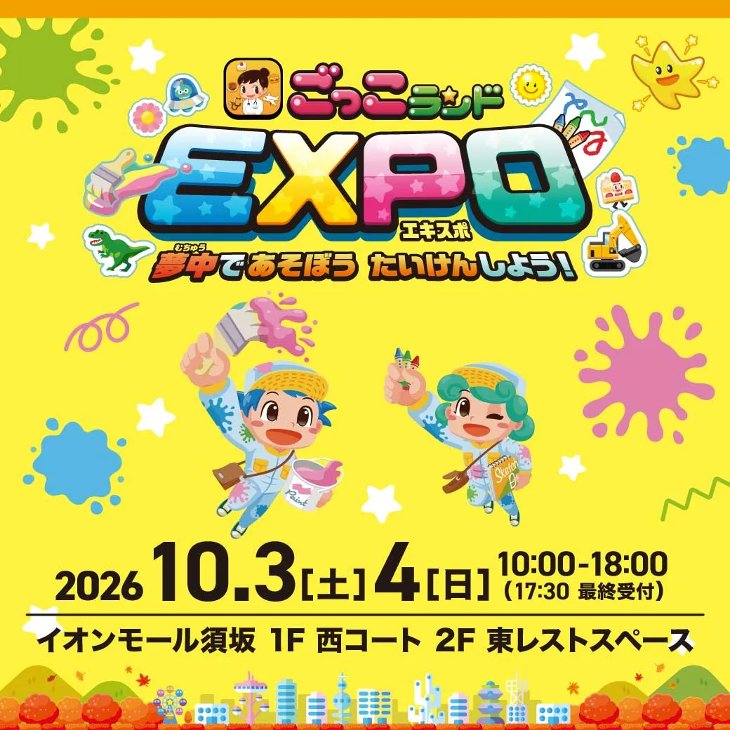 ごっこランドEXPO