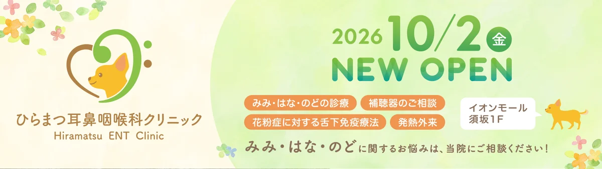 ひらまつ耳鼻咽喉科クリニック 10/2 NEW OPEN