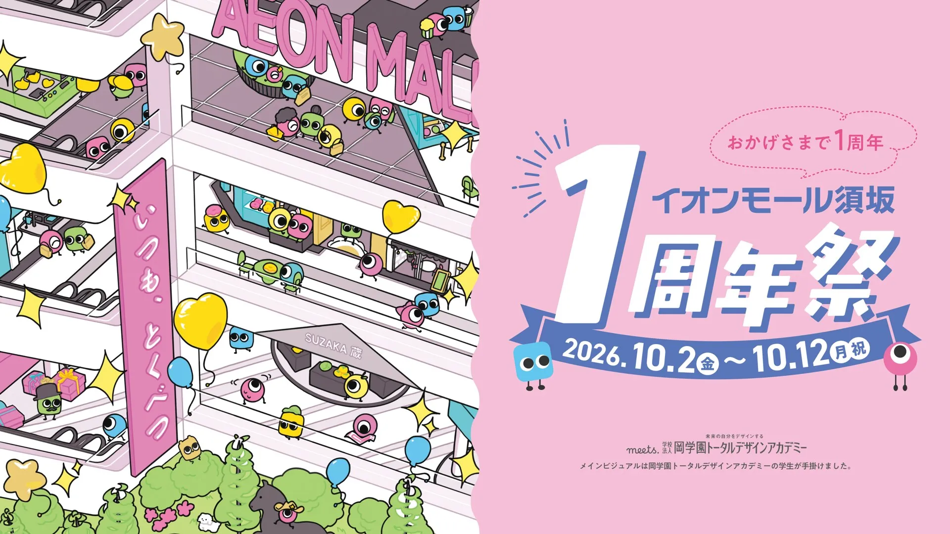 イオンモール須坂 1周年祭 2026.10.2(金)〜10.12(月・祝)