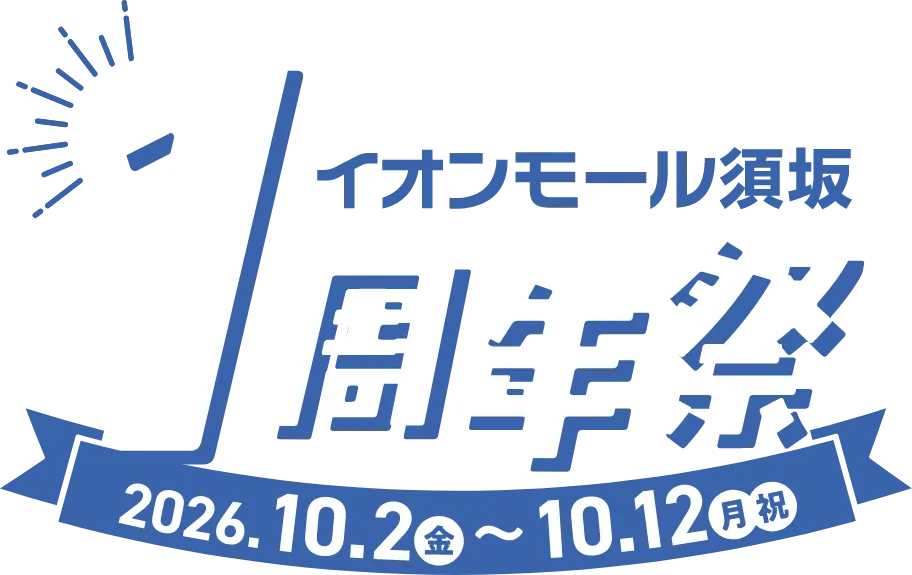 イオンモール須坂 1周年祭 2026.10.2〜10.12