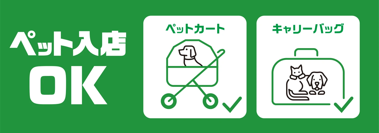 ペット入店OK（ペットカート・キャリーバッグ）