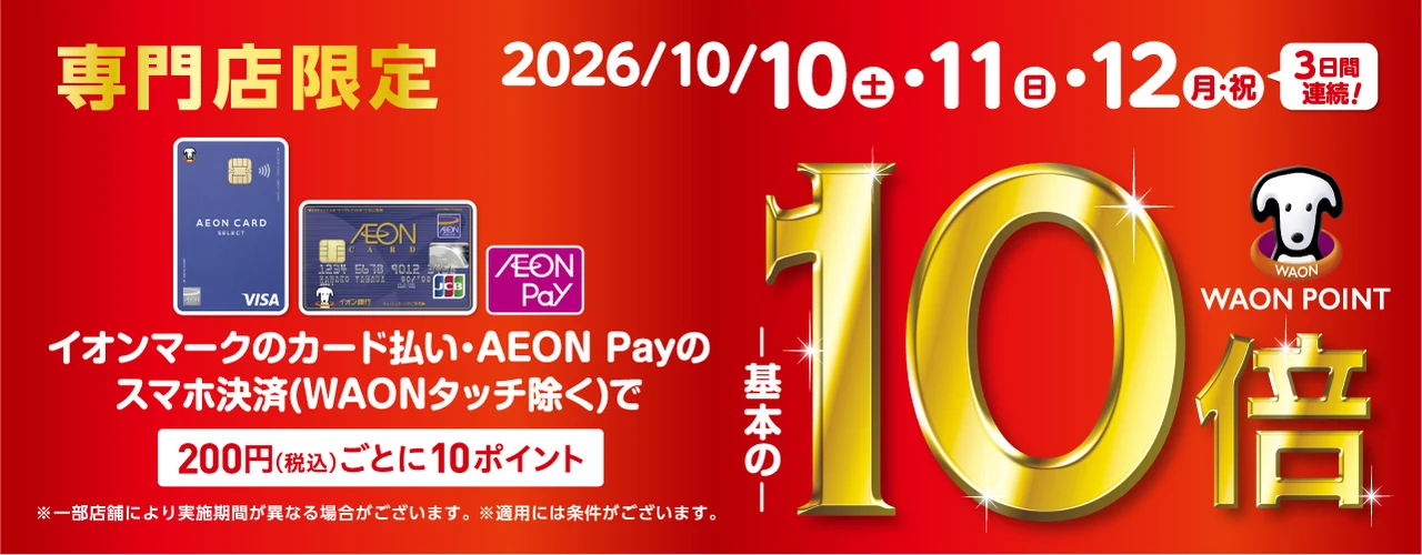 専門店限定 2026年10月10日（土）・11日（日）・12日（月・祝）の3日間連続 イオンマークのカード払い・AEON Payのスマホ決済（WAONタッチ除く）でWAON POINT基本の10倍