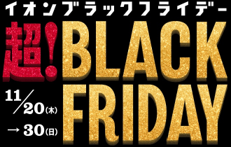 イオン ブラックフライデー 超！BLACK FRIDAY 11/20(木)→30(日)