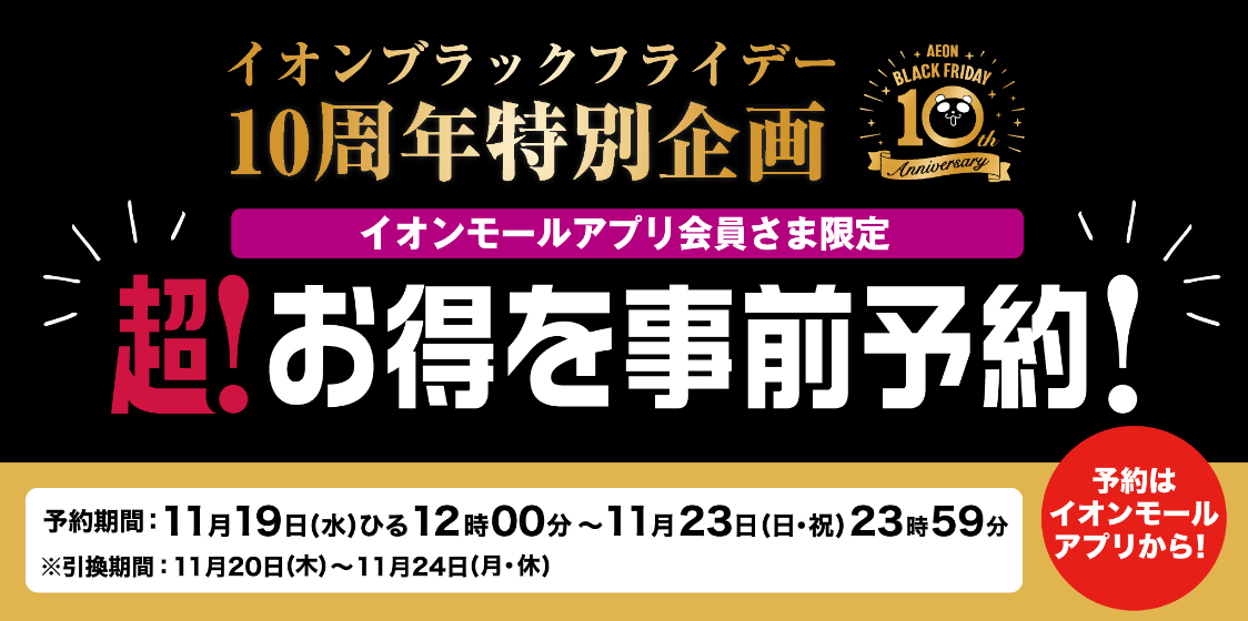イオン ブラックフライデー10周年特別企画 イオンモールアプリ会員さま限定 超！お得を事前予約！