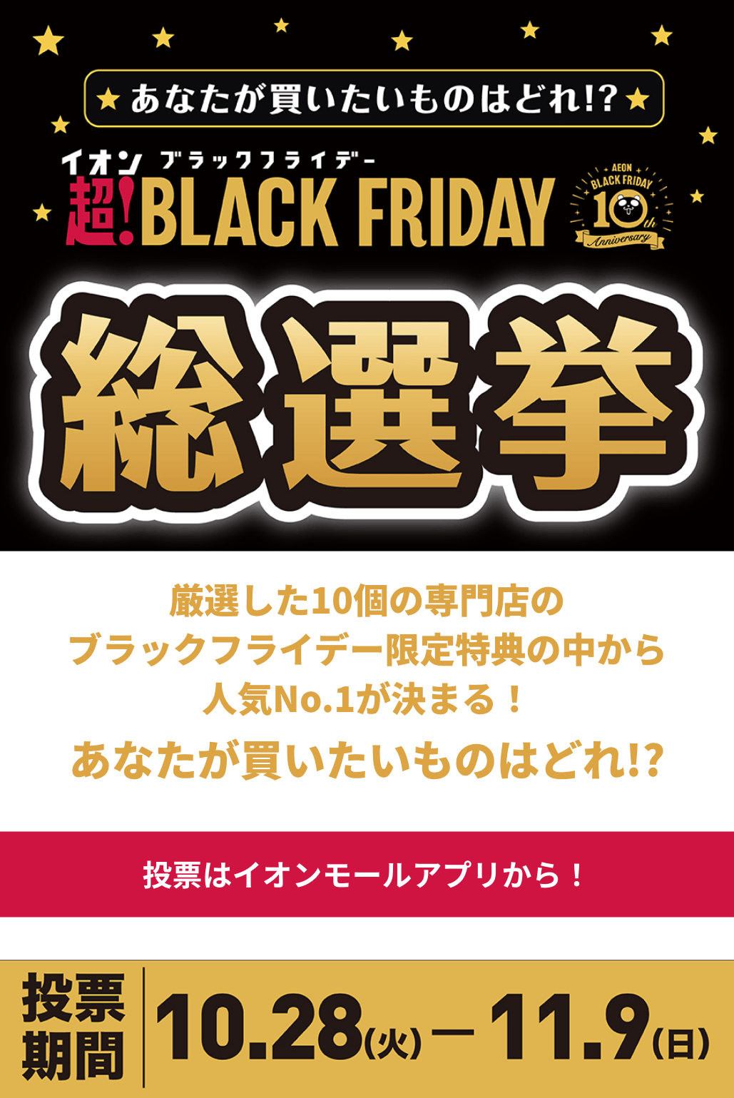 イオン ブラックフライデー 超!BLACK FRIDAY 総選挙