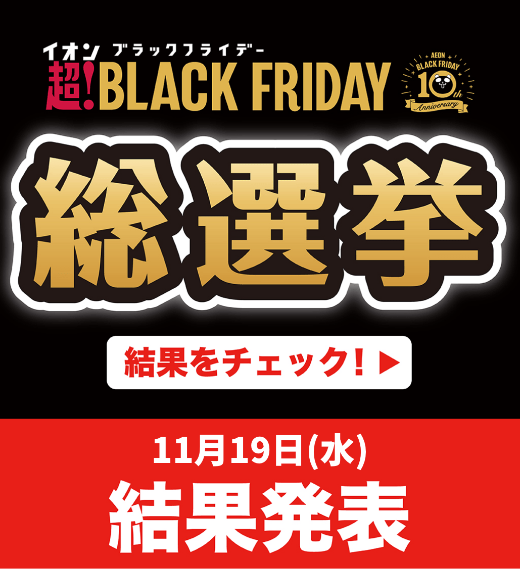 イオン ブラックフライデー 超!BLACK FRIDAY 総選挙 結果発表