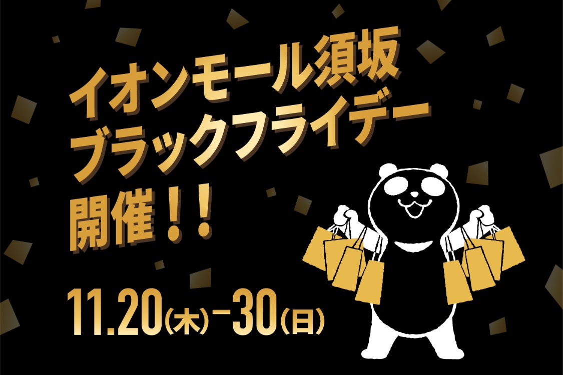 イオンモール須坂ブラックフライデー開催！11.20(土)-30(日)