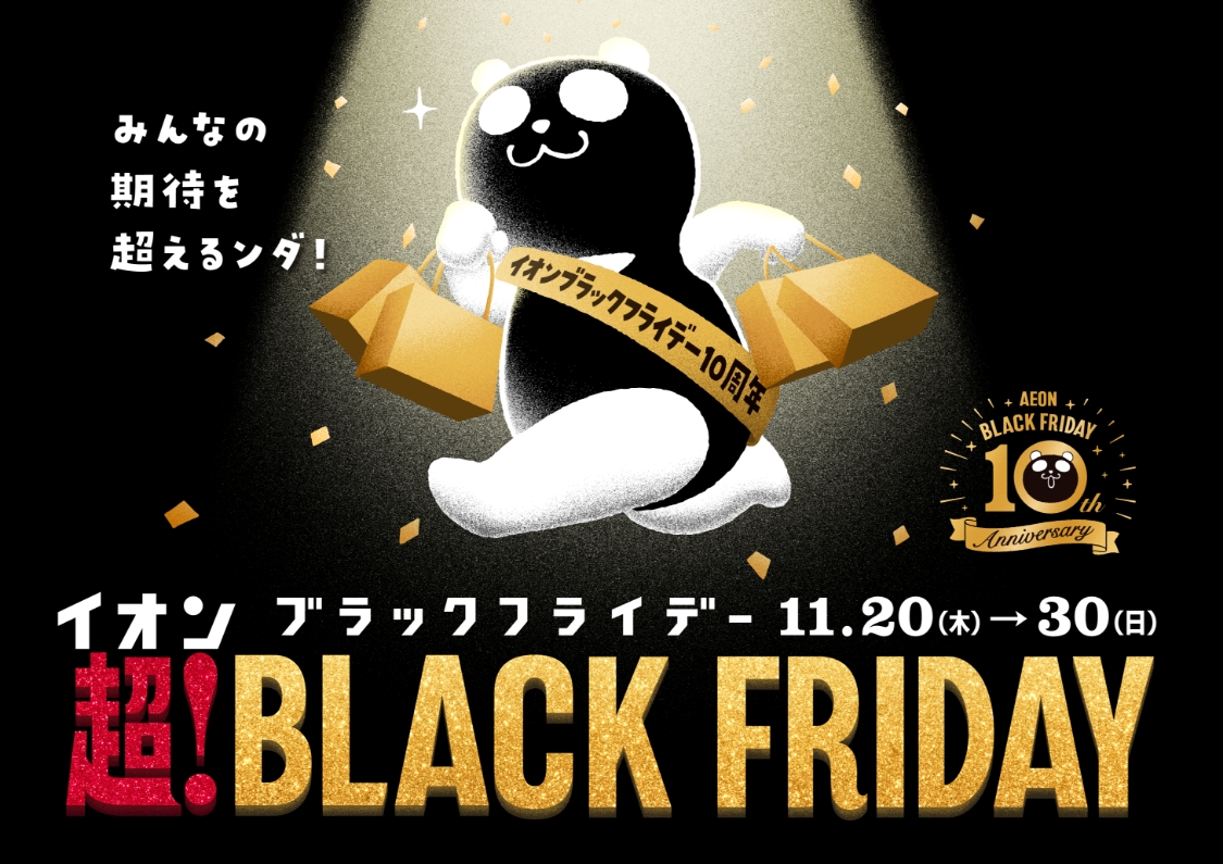 イオン ブラックフライデー 11.20(土)→30(日) 超！BLACK FRIDAY みんなの期待を超えるンダ！