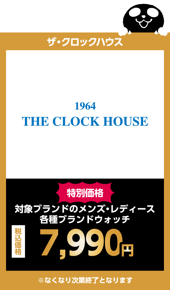 ザ・クロックハウス
