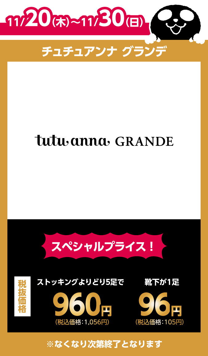 チュチュアンナ グランデ