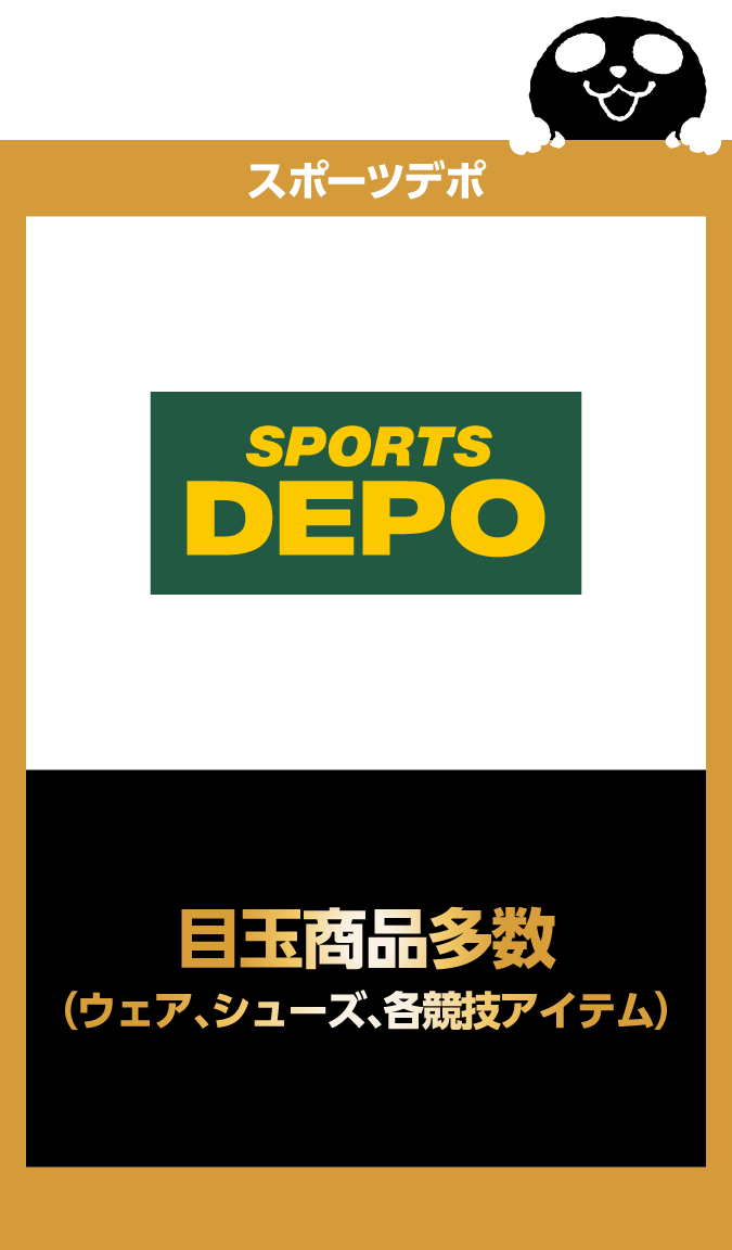 スポーツデポ