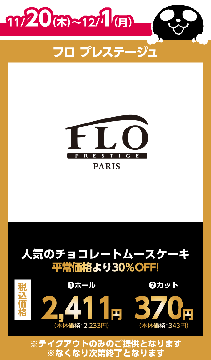 フロ プレステージュ