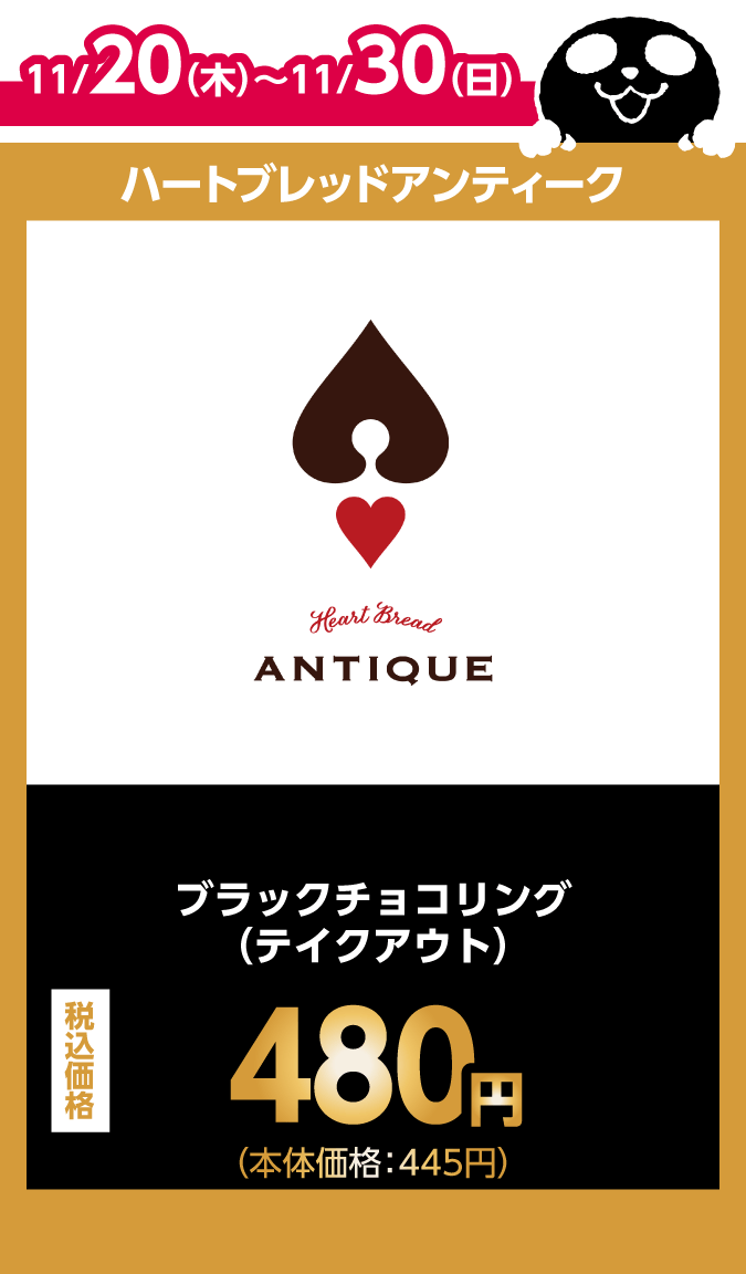 ハートブレッドアンティーク