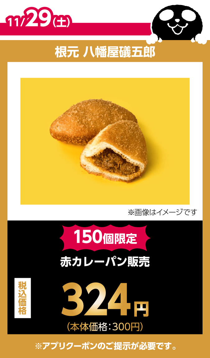 根元 八幡屋礒五郎