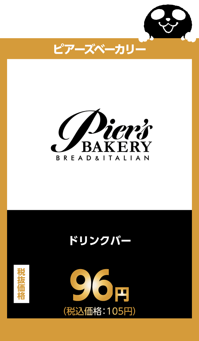 ピアーズベーカリー