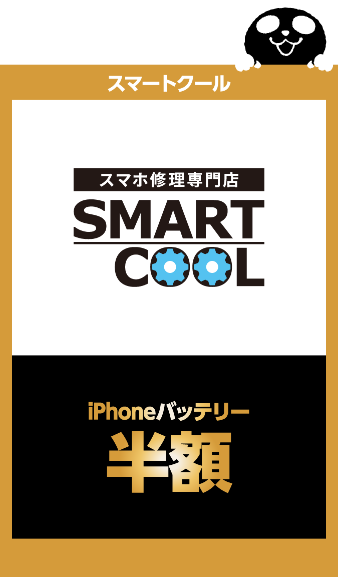 スマートクール