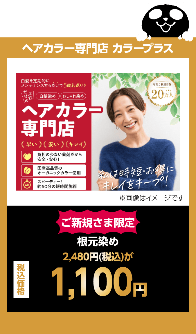 ヘアカラー専門店 カラープラス